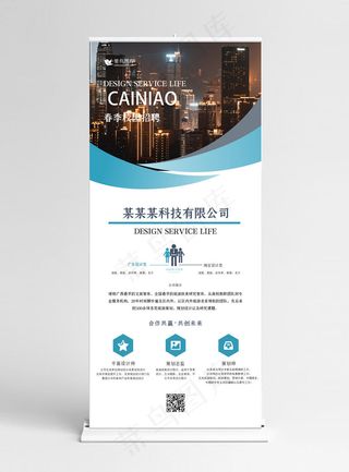春季校园招聘城市蓝色简约展架