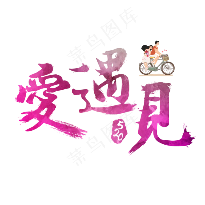520遇见爱炫彩艺术字(2362X2362(DPI:300))psd模版下载