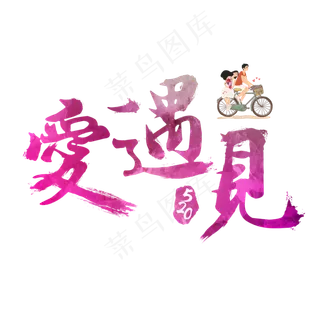 520遇见爱炫彩艺术字