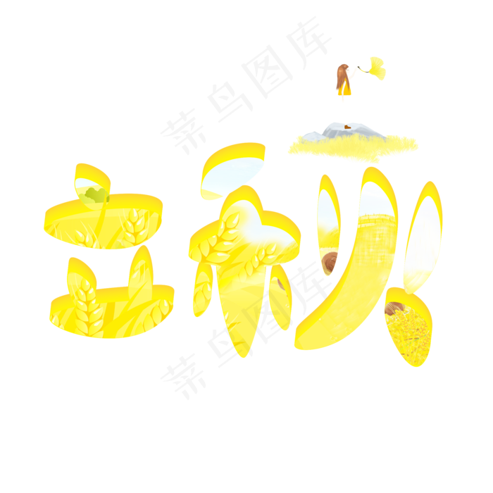 立秋黄色卡通艺术字(2000X2000(DPI:150))psd模版下载