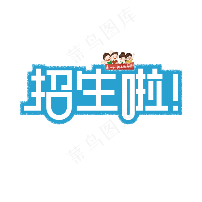 招生啦创意艺术字体(2000X2000(DPI:300))ai矢量模版下载