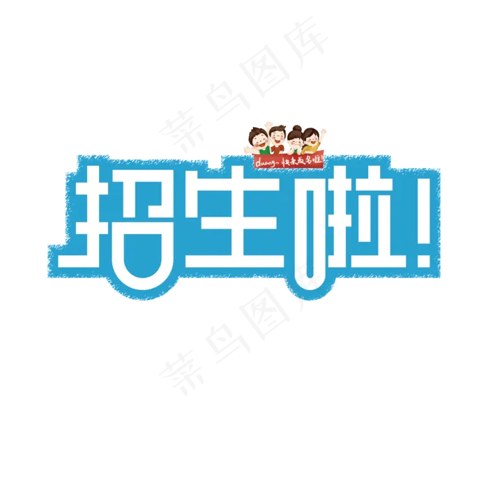 招生啦创意艺术字体(2000X2000(DPI:300))ai矢量模版下载