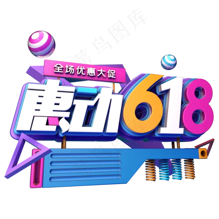 惠动618促销(2345X2345(DPI:150))psd模版下载