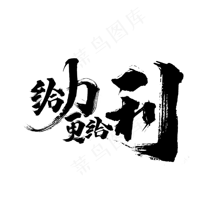 创意给力更给利艺术字(5017X3543(DPI:300))psd模版下载