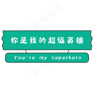 你是我的超级英雄