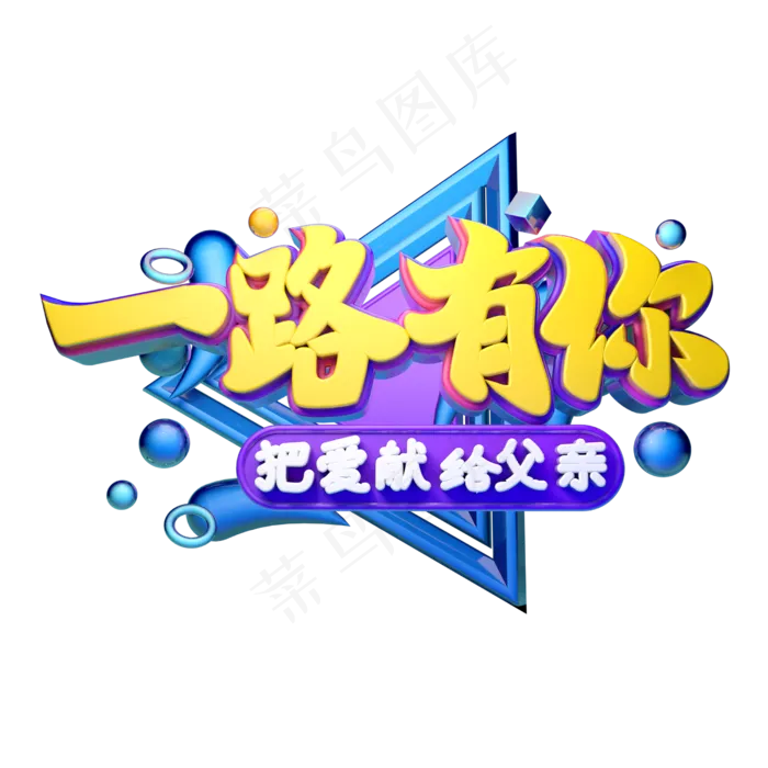 一路有你立体字体设计(2500X2500(DPI:150))psd模版下载