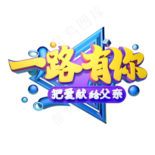 一路有你立体字体设计