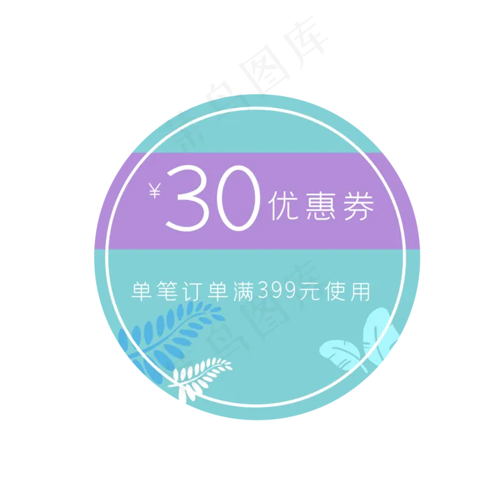 三十元优惠券(2000X2000(DPI:300))psd模版下载