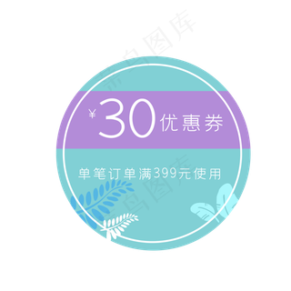 三十元优惠券