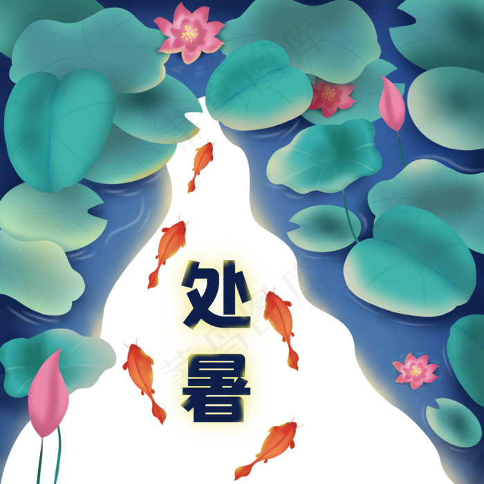 二十四节气处暑(3543X4724(DPI:150))psd模版下载