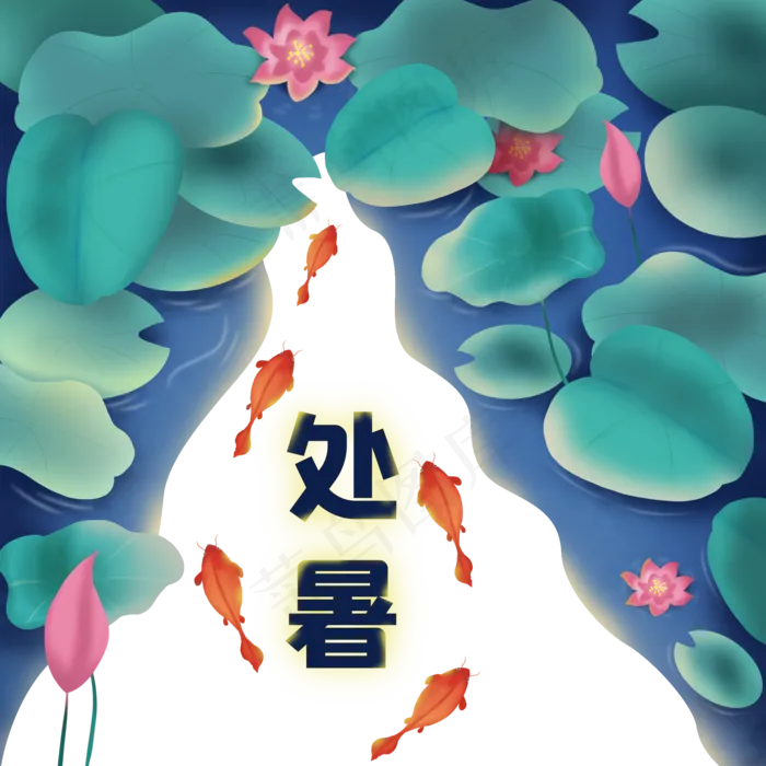 二十四节气处暑(3543X4724(DPI:150))psd模版下载