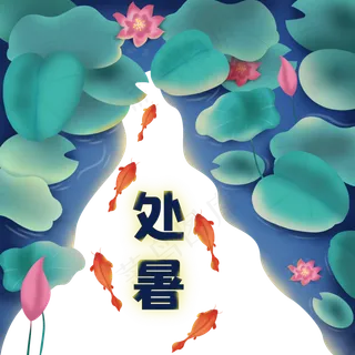 二十四节气处暑