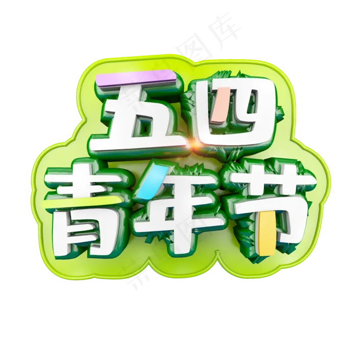 五四青年节清爽卡通立体炫酷标题艺术字(2000X2000(DPI:300))psd模版下载