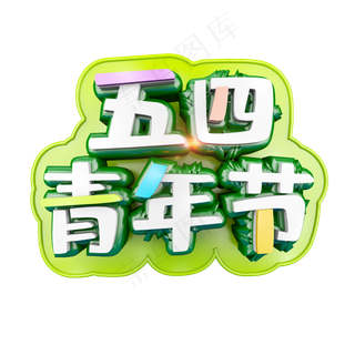 五四青年节清爽卡通立体炫酷标题艺术字