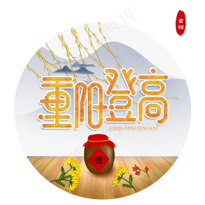 重阳登高,免抠元素(2000*2000px 300 dpi )psd模版下载