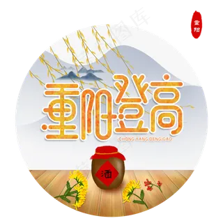 重阳登高,免抠元素