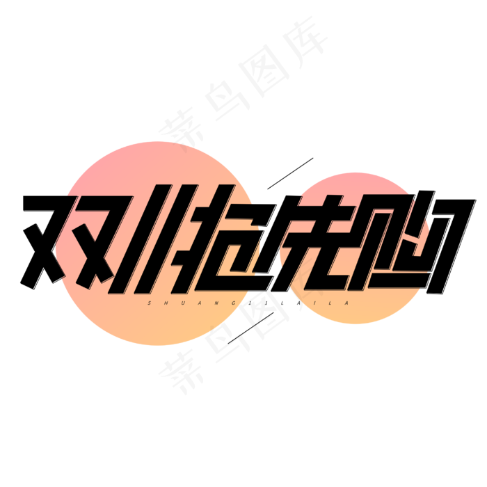 双十一抢先购商业电商促销卡通字体