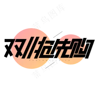 双十一抢先购商业电商促销卡通字体