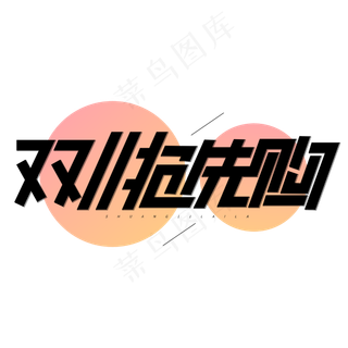 双十一抢先购商业电商促销卡通字体