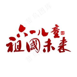 六一儿童祖国未来