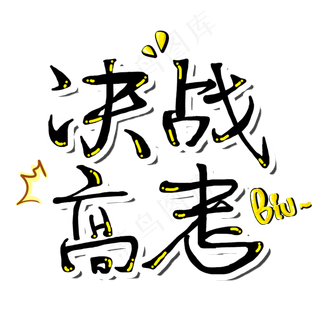 决战高考高考加油毛笔