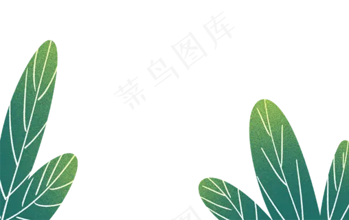 手绘卡通绿色大叶植物免扣元素