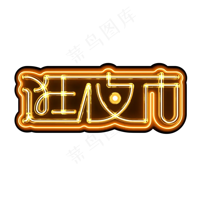 元宵节橙色黄色霓虹灯逛夜市(2000X2000(DPI:150))psd模版下载