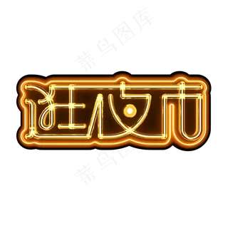元宵节橙色黄色霓虹灯逛夜市
