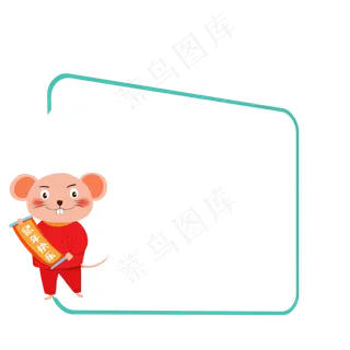 创意2020鼠年边框,免抠元素