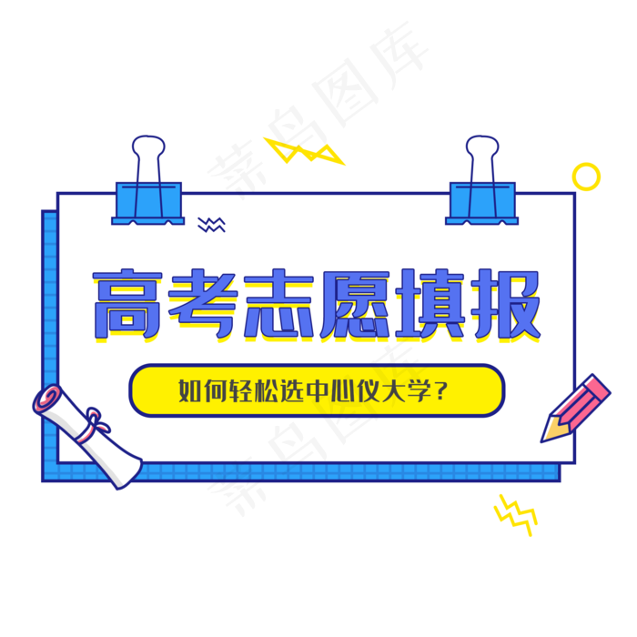 高考志愿填写(2000X2000(DPI:300))psd模版下载
