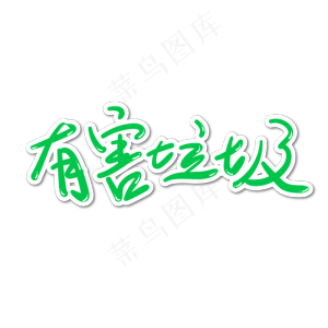 垃圾分类绿色字体有害垃圾字体设计