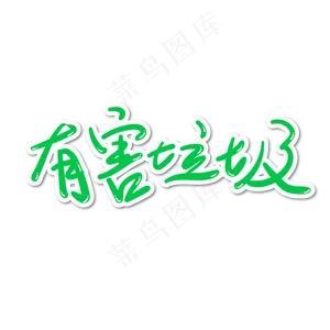 垃圾分类绿色字体有害垃圾字体设计