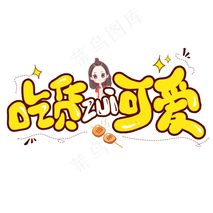 吃货最可爱创意艺术字(2000X2000(DPI:300))psd模版下载