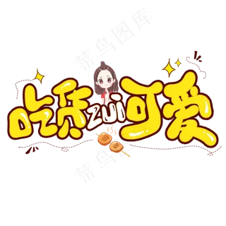 吃货最可爱创意艺术字