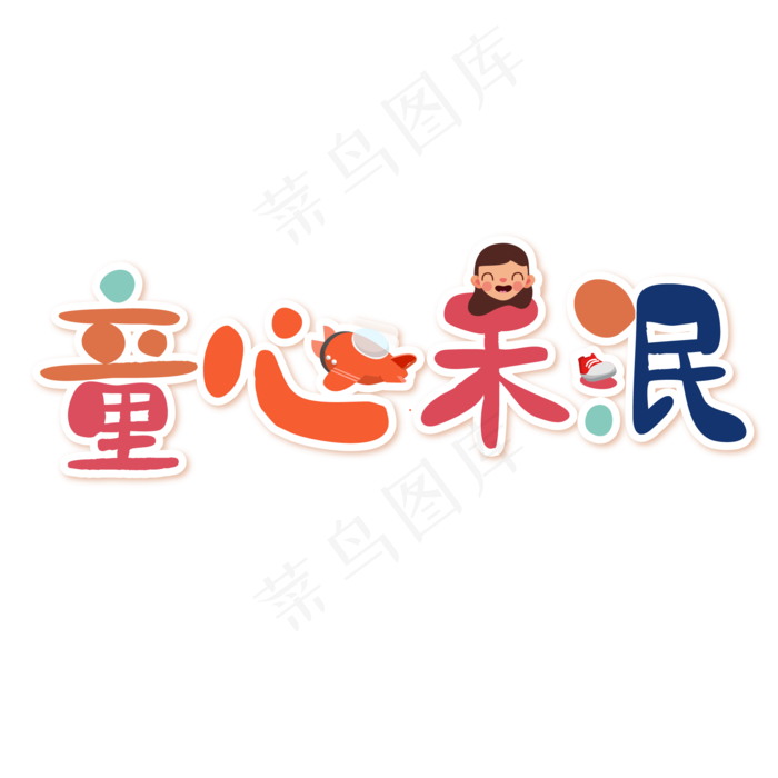儿童节童心未泯创意艺术字ai矢量模版下载