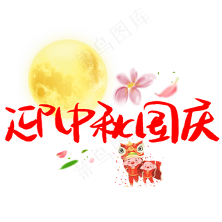 迎中秋庆国庆主题艺术字下载