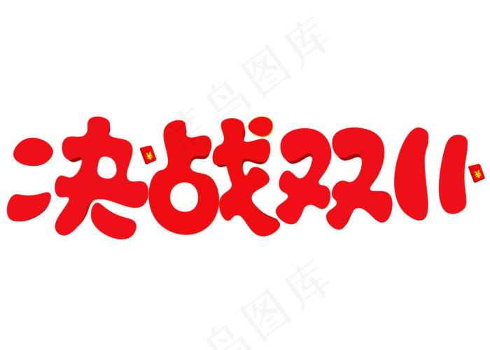决战双11红色卡通创意艺术字设计
