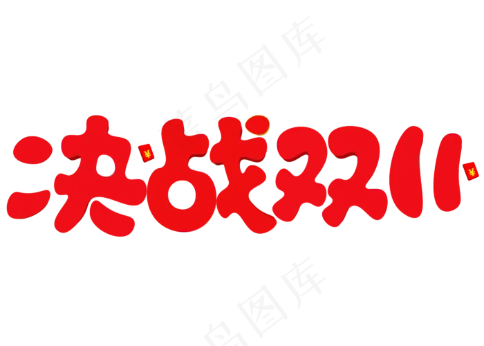 决战双11红色卡通创意艺术字设计
