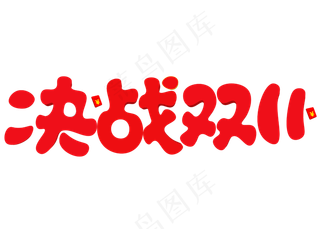 决战双11红色卡通创意艺术字设计
