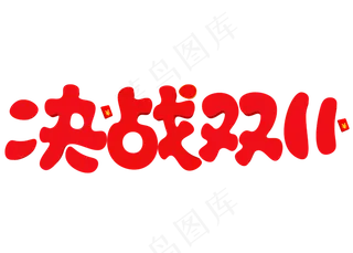 决战双11红色卡通创意艺术字设计