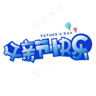 父亲节快乐蓝色卡通艺术字