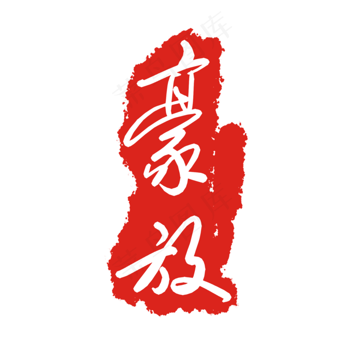 豪放印泥印章(2000X2000(DPI:299))psd模版下载