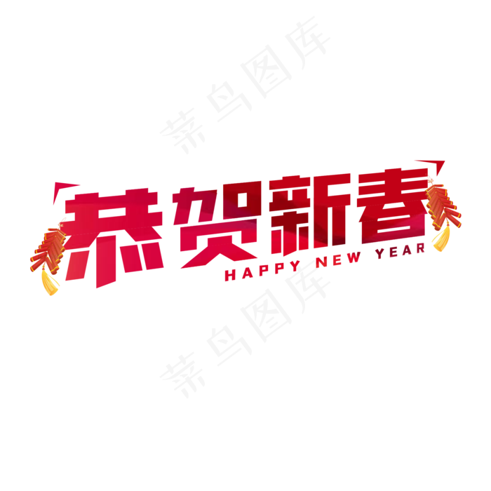 恭贺新春新年艺术字(2000X2000(DPI:150))psd模版下载