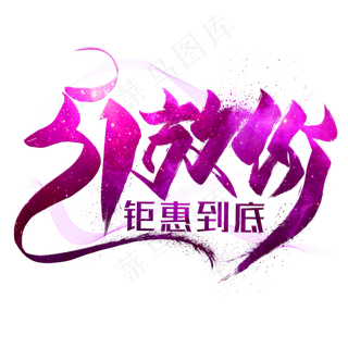 51放价钜惠到底创意艺术字