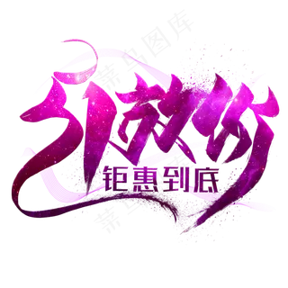 51放价钜惠到底创意艺术字