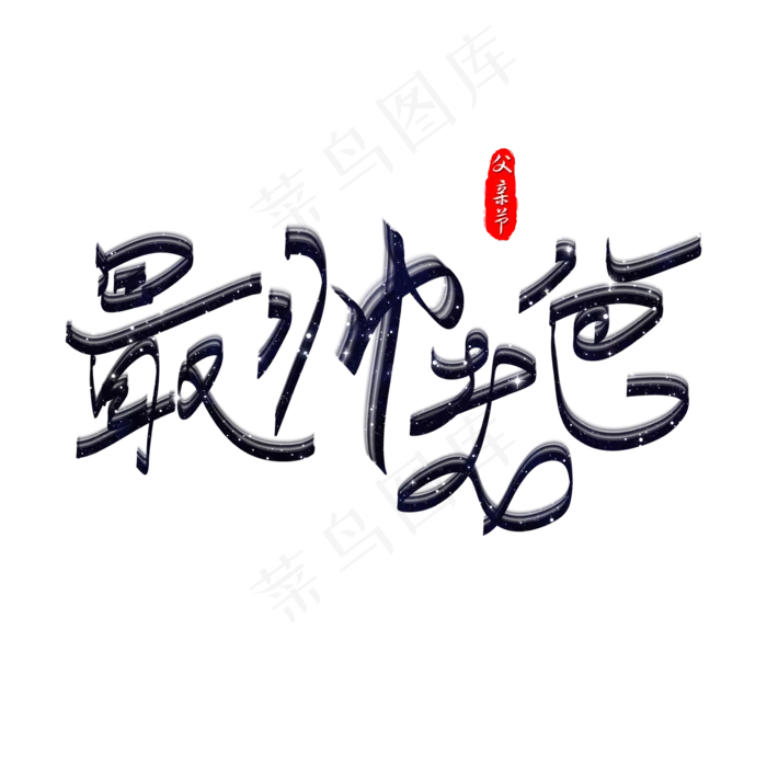 最帅老爸手绘艺术字(2362X2362(DPI:300))psd模版下载