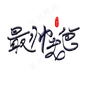 最帅老爸手绘艺术字