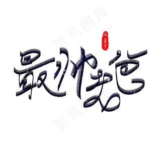 最帅老爸手绘艺术字