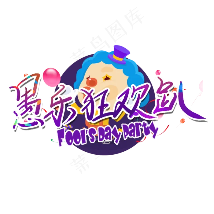 愚乐狂欢趴创意卡通电商活动(2000X2000(DPI:150))psd模版下载