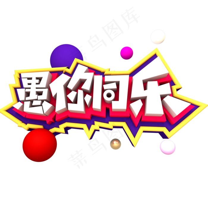 愚你同乐创意立体字体设计(2000X2000(DPI:150))psd模版下载